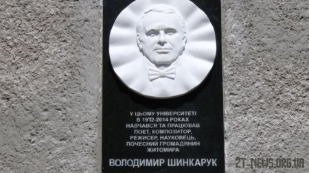 На фасаді житомирського державного університету відкрили пам'ятну дошку Володимиру Шинкаруку