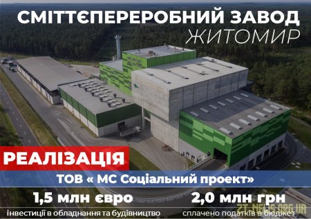 Компанія-інвестор отримала дозвіл на будівництво сміттєпереробного заводу в Житомирі