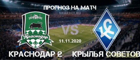 Краснодар 2 – Крылья Советов: прогноз и ставка на матч 11.11.2020