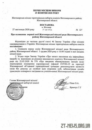 Стала відома дата першої сесії Житомирської міської ради восьмого скликання