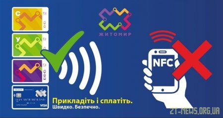 З січня розрахуватися у громадському транспорті Житомира за допомогою функції NFC не вийде
