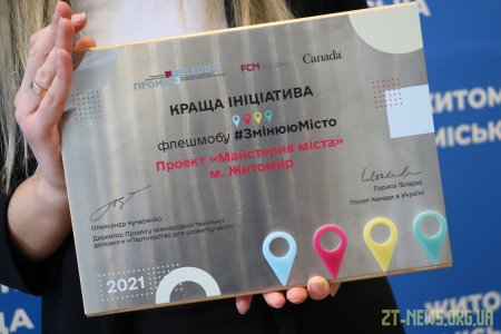 Житомир отримав відзнаку «Краща ініціатива» всеукраїнського флешмобу #ЗмінююМісто