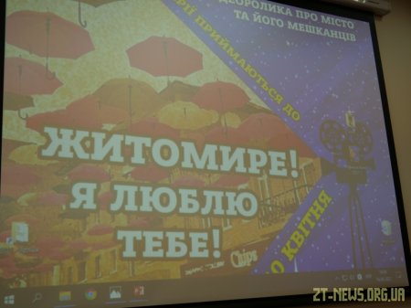 10 учасників подали заявки на кращий сценарій відеоробіт «Житомире! Я люблю тебе!»