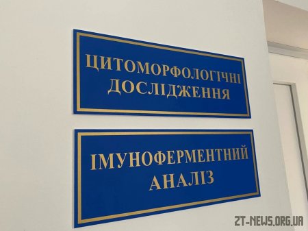 У житомирській лікарні №1 запрацювала оновлена лабораторія