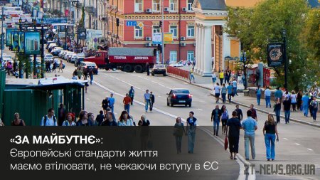 «За майбутнє»: Шлях в ЄС лежить через втілення євростандартів