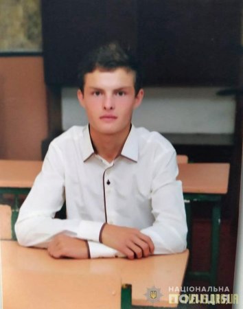 На Завягельщині поліція розшукує 17-річного Анатолія Парфенюка