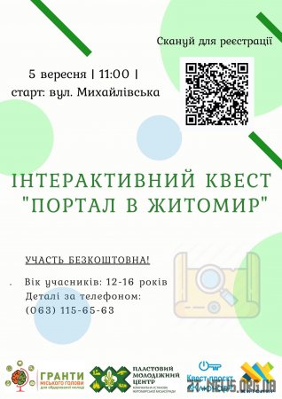 Житомирян запрошують долучитися до інтерактивного квесту «Портал в Житомир»