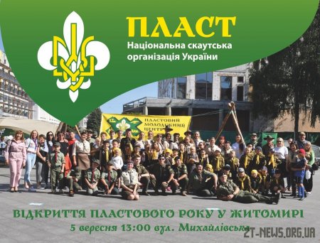 У Житомирі відбудеться відкриття Пластового року