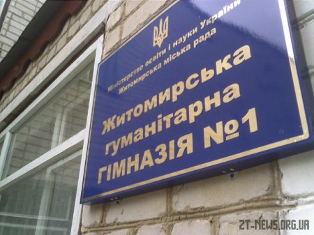 700 тис. грн субвенції спрямують на ремонт гімназії №1 у Житомирі