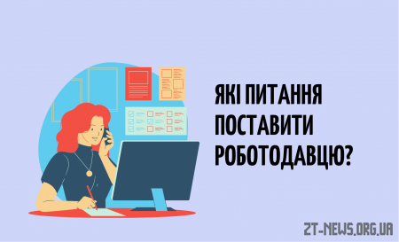 Які питання поставити роботодавцю: каверзні поради